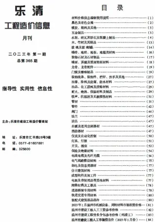 2023年1月乐清工程造价信息