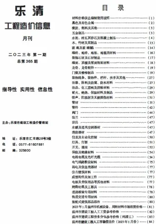 乐清市2023年1月造价信息简介首图(工程价格参考信息)
