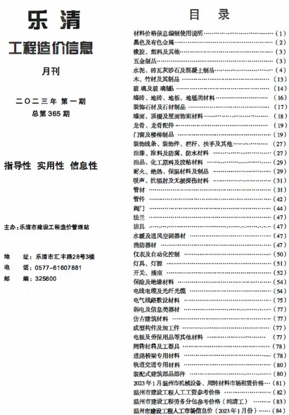 乐清市2023年1月建材造价信息PDF第一页