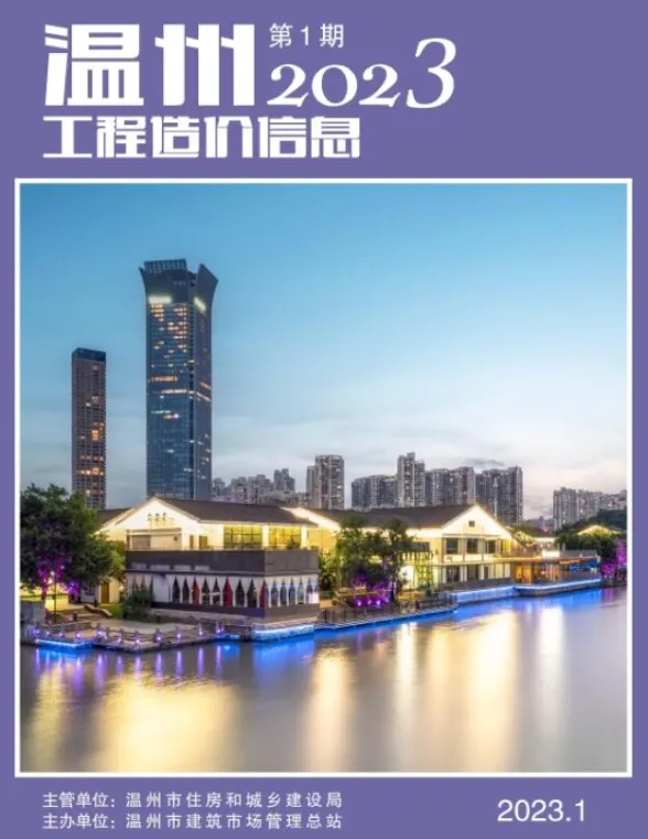 温州市2023年1月工程造价信息封面