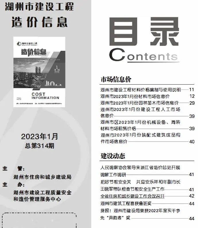 2023年1月湖州市建设工程造价信息