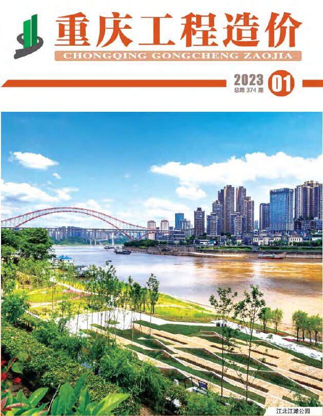 重庆市2023年1月造价信息造价信息期刊PDF扫描件