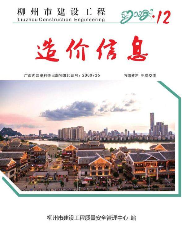 柳州市2022年12月建设造价信息