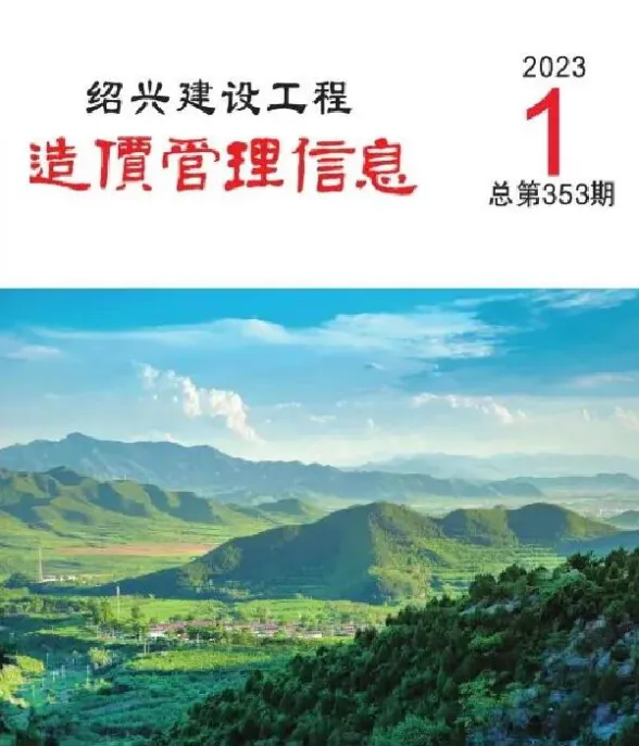 绍兴市2023年1月建设工程造价管理信息封面