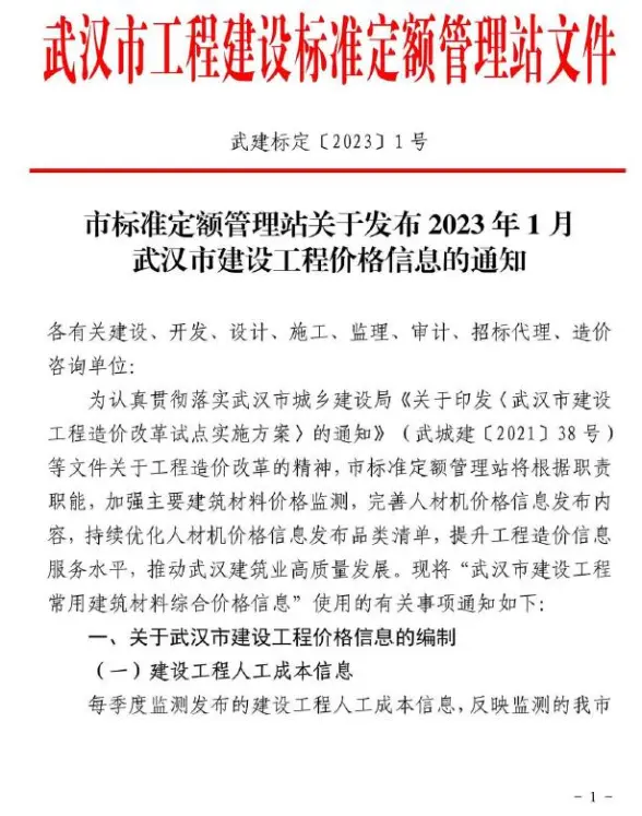 武汉市2023年1月结算造价信息