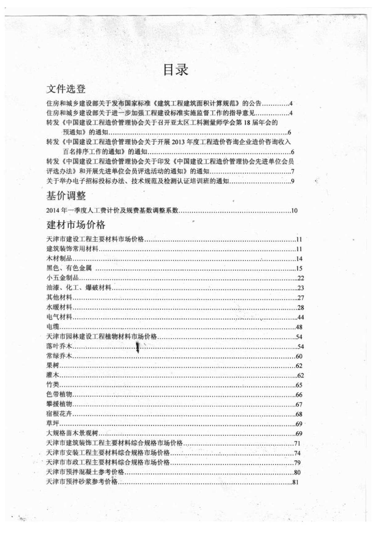 天津市2014年4月造价信息期刊PDF扫描件
