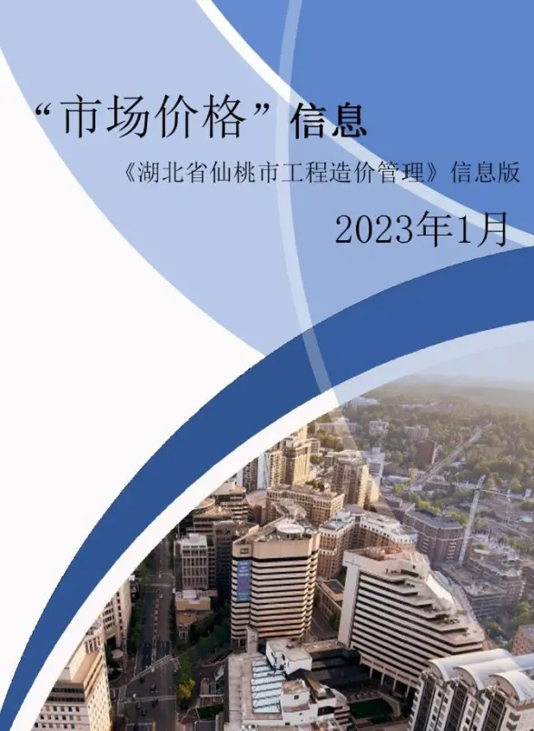 仙桃市2023年1月材料造价信息