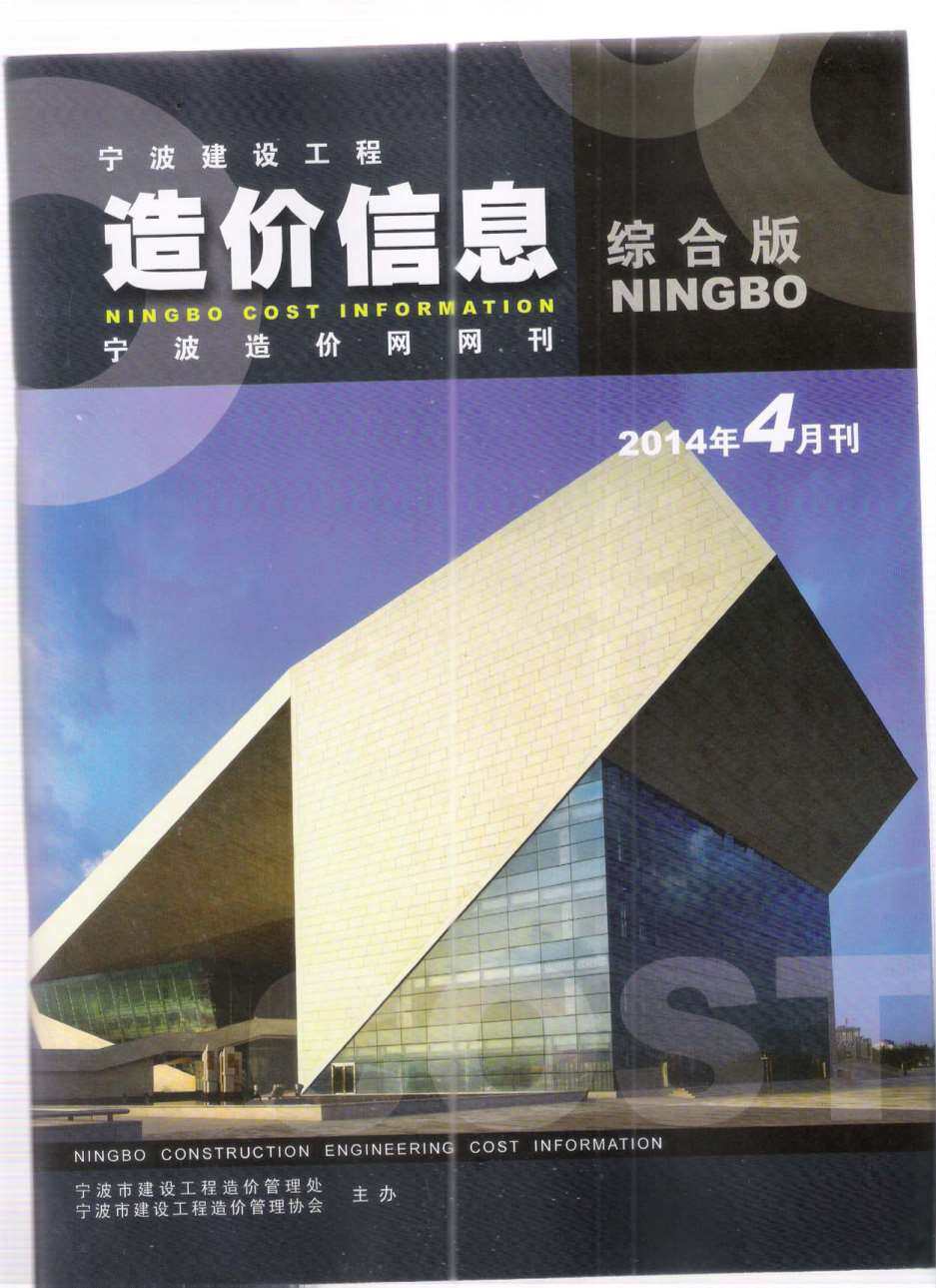 宁波市2014年4月工程造价信息期刊