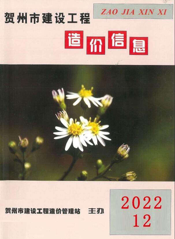 贺州市2022年12月造价信息期刊PDF扫描件