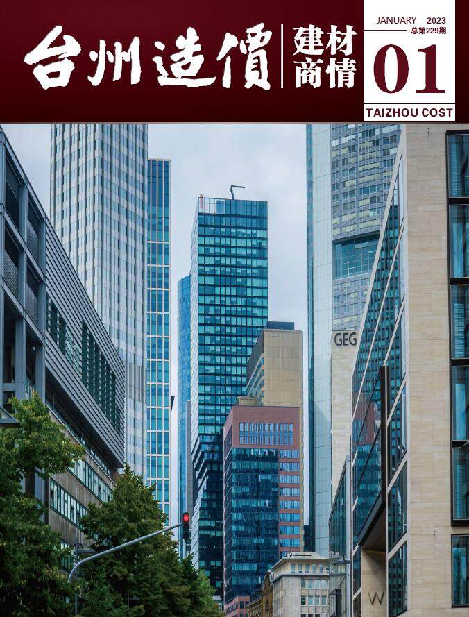 台州2023年1期建材商情造价信息期刊PDF扫描件