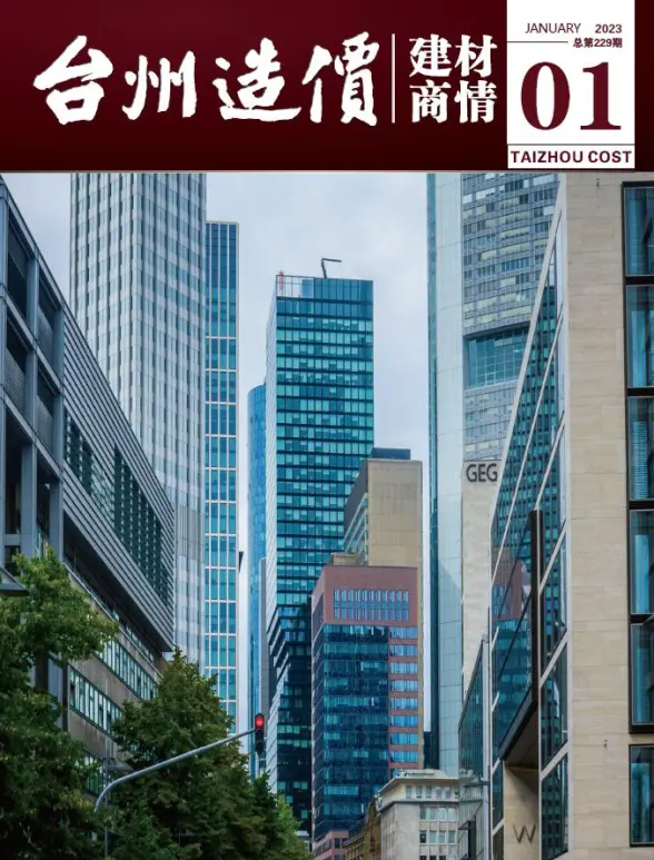 台州2023年1期建材商情投标造价信息