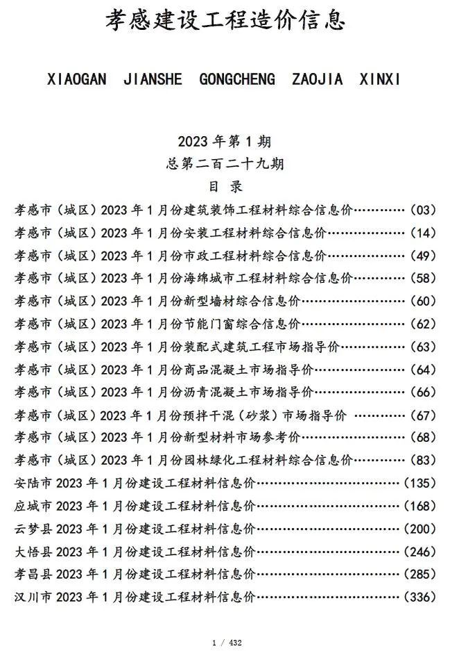孝感2023年1月建设工程造价信息