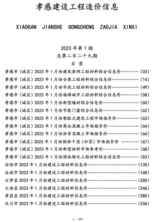 孝感市2023年1月建设工程造价信息封面