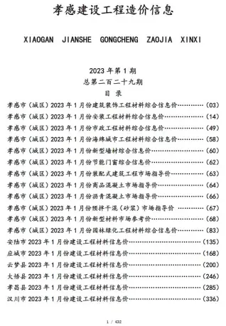 孝感2023年1月阀门水管工程造价信息价封面