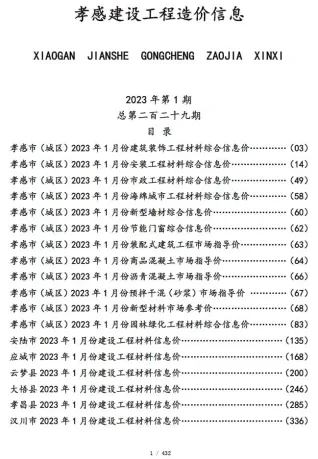 孝感市造价信息2023年1月详解首图