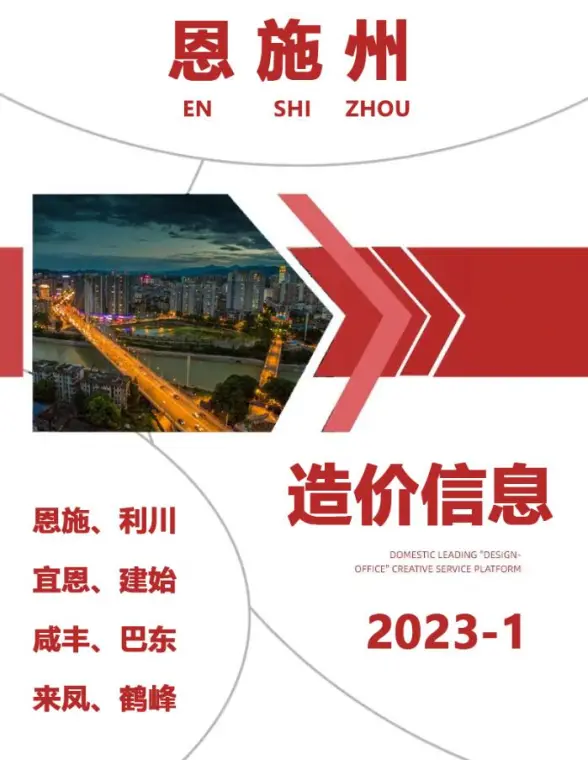恩施州2023年1月工程造价信息