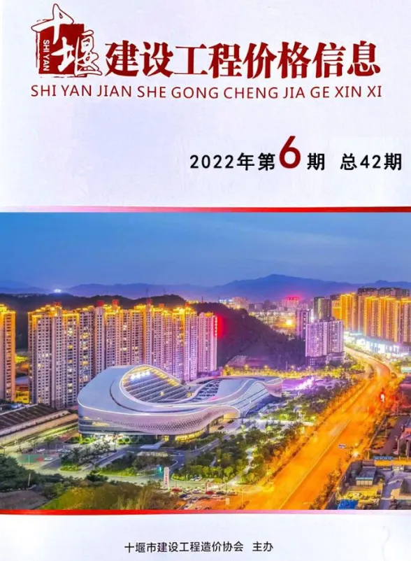 十堰2022年6期10、11月建材预算价期刊扫描件pdf 十堰2022年6期10、11月建材预算价