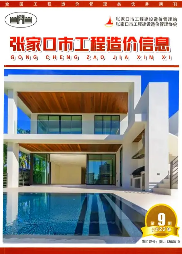张家口2022年9期11月结算造价信息