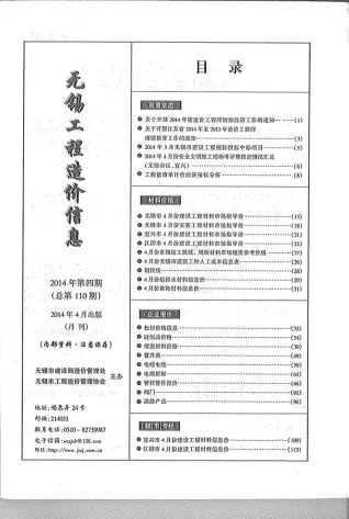 无锡市造价信息2014年4期详解首图(工程合同材料核定价)