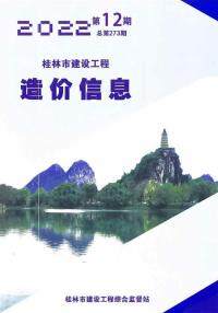 桂林建设工程造价信息pdf扫描件