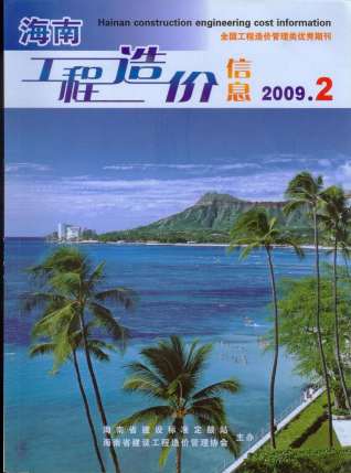 海南2009年2期造价信息