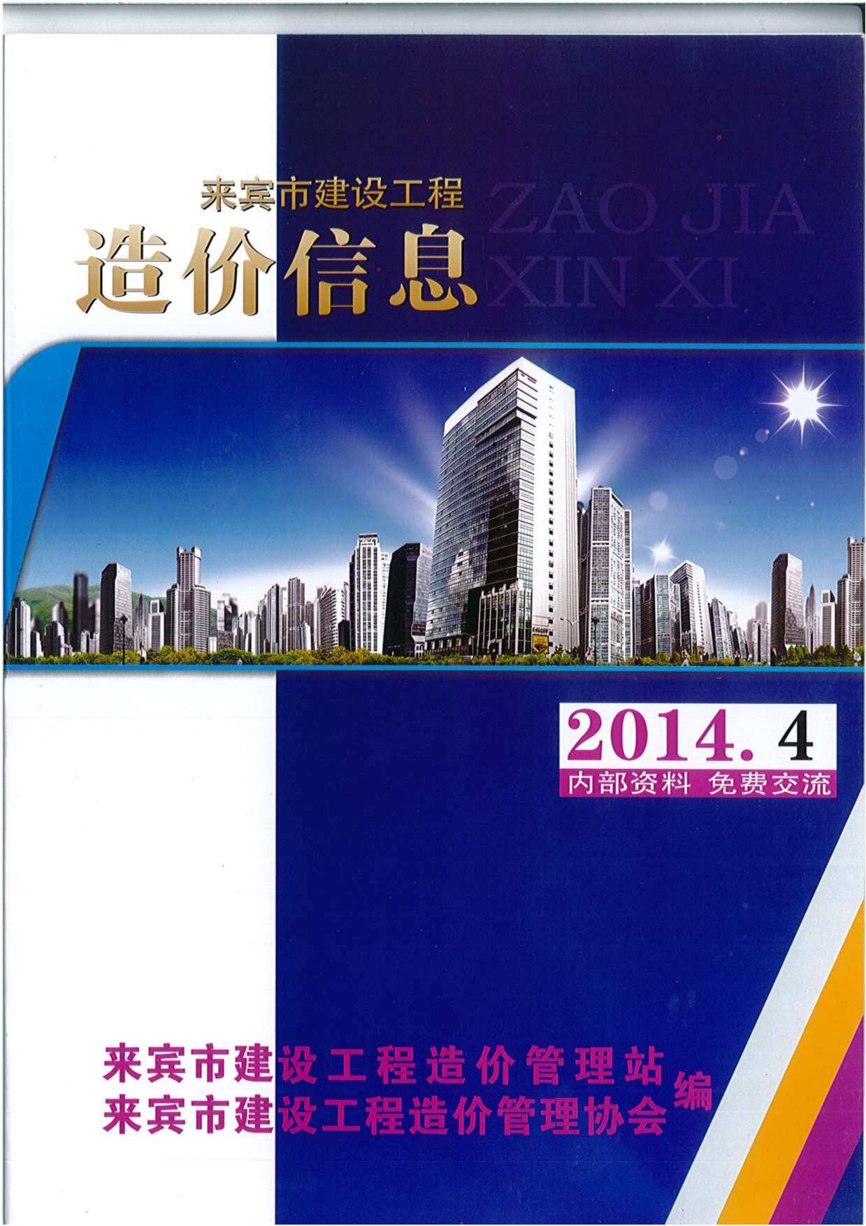 来宾市2014年4月造价信息期刊PDF扫描件