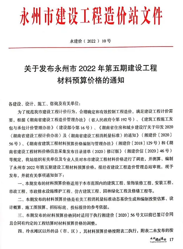 永州2022年5期9、10月建设造价