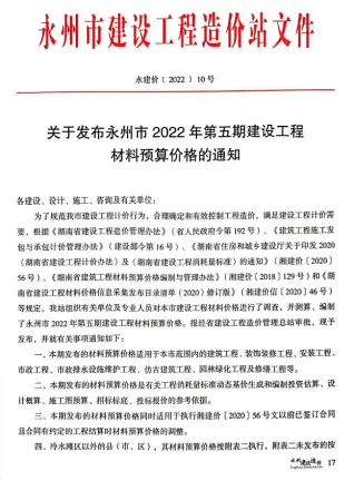 永州2022年5期9、10月建设造价