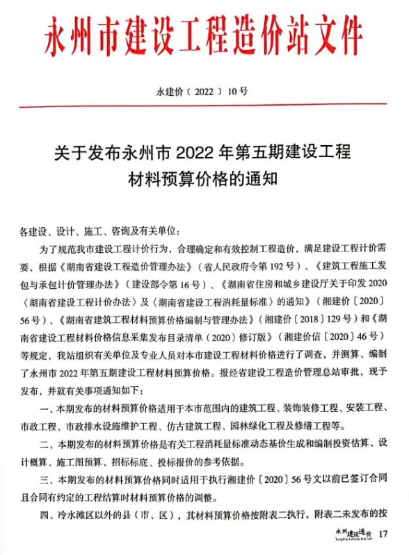 永州市2022年5期9、10月材料价格依据PDF第一页