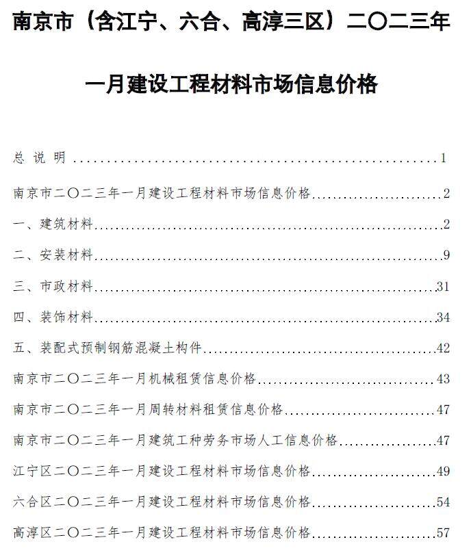 南京市2023年1月造价信息造价信息期刊PDF扫描件
