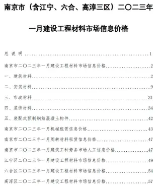 南京市造价信息2023年1月覆盖面首图(建材价格汇编)
