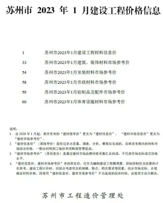 苏州市造价信息2023年1月取定说明首图