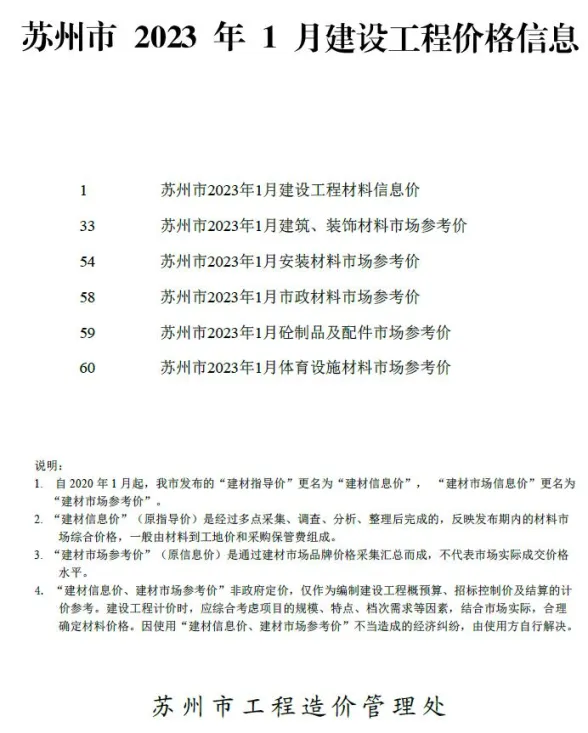 苏州2023年1月建设工程价格信息期刊扫描件pdf 苏州2023年1月建设工程价格信息