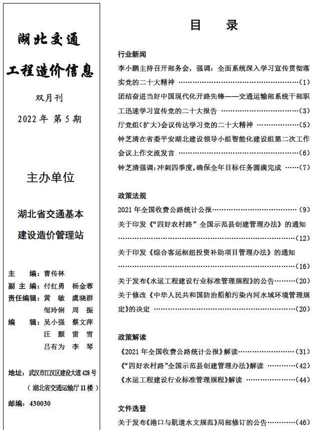 湖北省2022年5期交通9、10月交通工程造价信息期刊