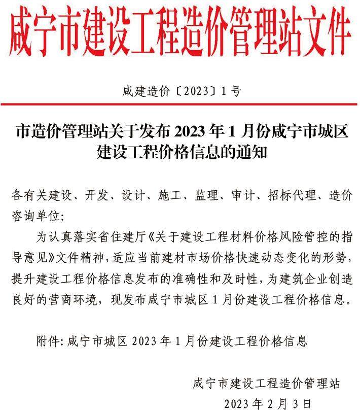 咸宁市2023年1月造价信息造价信息期刊PDF扫描件