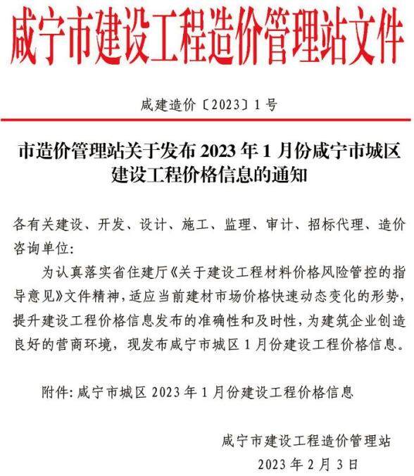咸宁市2023年1月材料造价信息