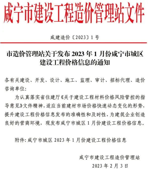 咸宁市2023年1月结算造价信息