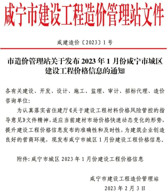 咸宁2023年1月建材预算价期刊扫描件pdf 咸宁2023年1月建材预算价