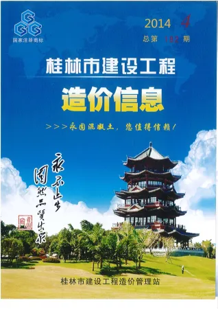 桂林市造价信息2014年4期内容背书首图