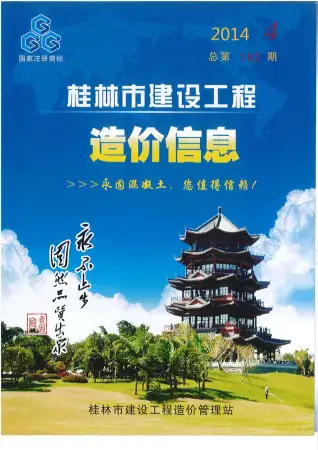 桂林市政府2014年4月造价信息pdf