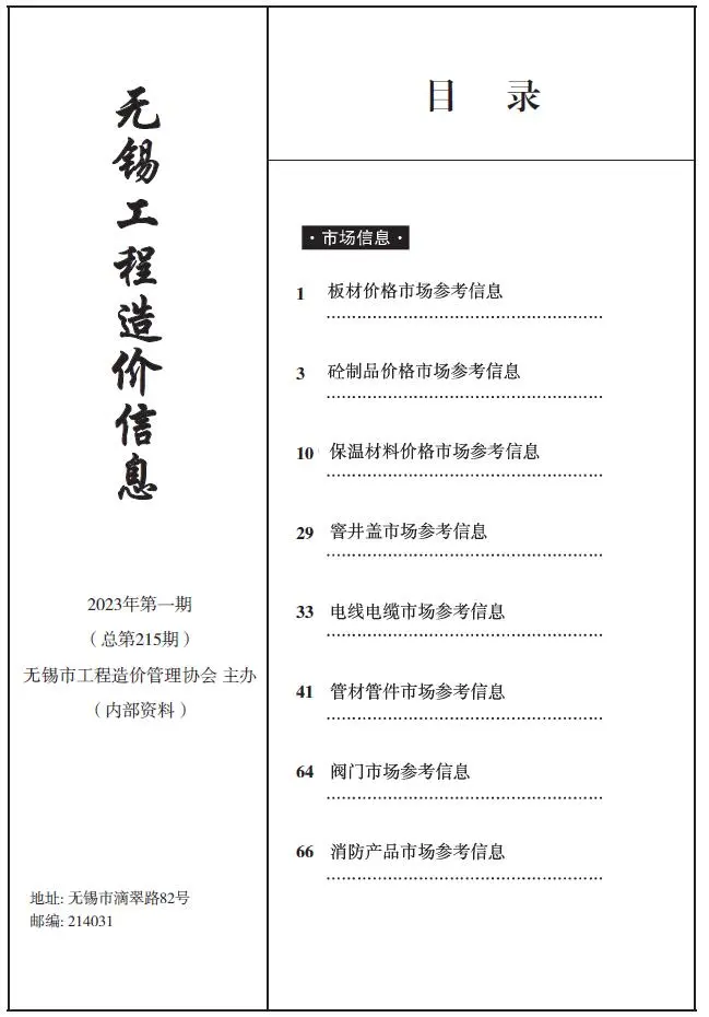 2023年1期无锡工程造价信息
