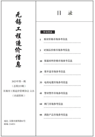 无锡市造价信息2023年1月架构解析首图(工程建筑招投标参考文件)
