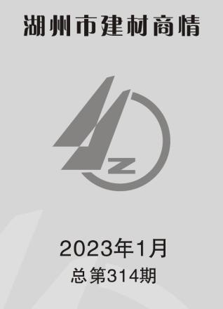 湖州2023年1期建材商情