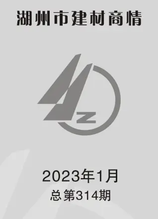 2023年1期湖州建材商情