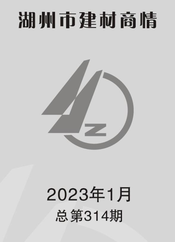 湖州2023年1期建材商情建材结算价