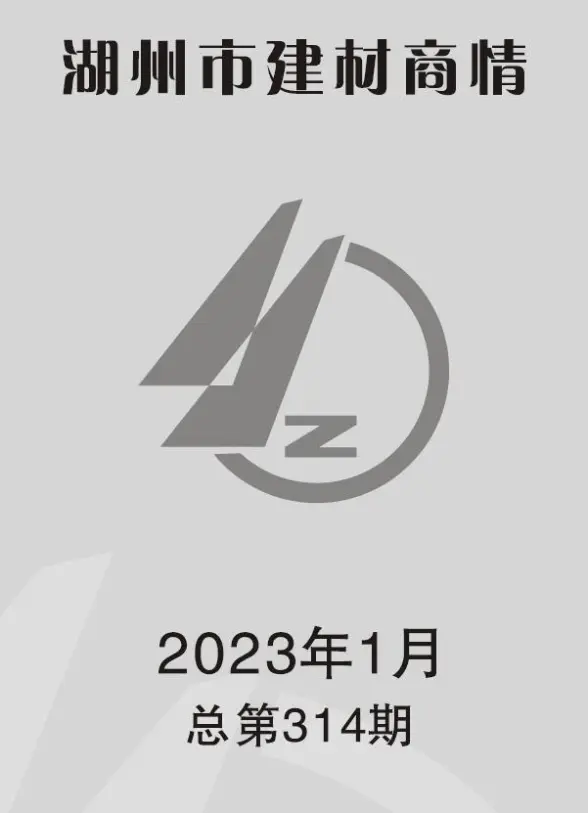 湖州2023年1期建材商情造价信息
