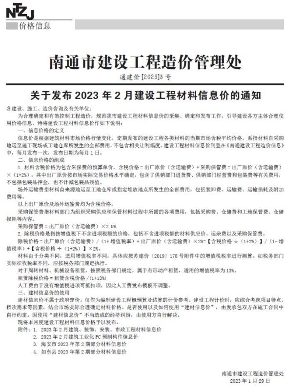 南通市2023年2月材料预算价