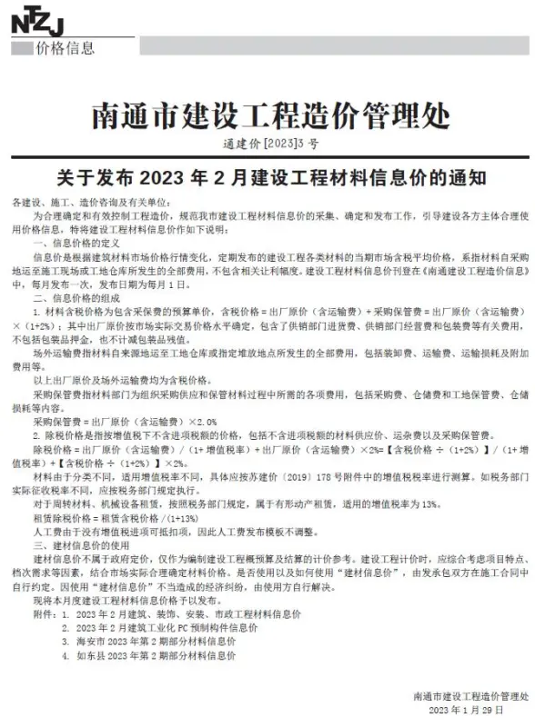 南通市2023年2月结算造价信息