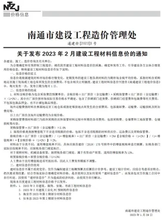 南通市造价信息2023年2月含义介绍首图(工程价格参考信息)