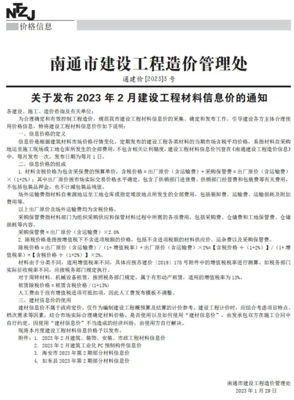 南通市2023年2月工程招标价PDF第一页